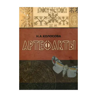 Зображення Артефакты. Монография