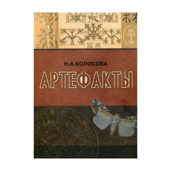 Зображення Артефакты. Монография
