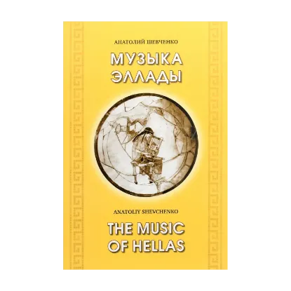 Зображення Музыка Эллады / The music of Hellas (+ CD-ROM)