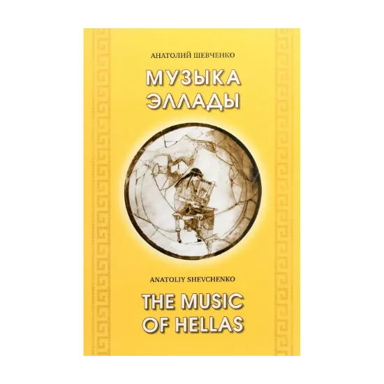 Зображення Музыка Эллады / The music of Hellas (+ CD-ROM)