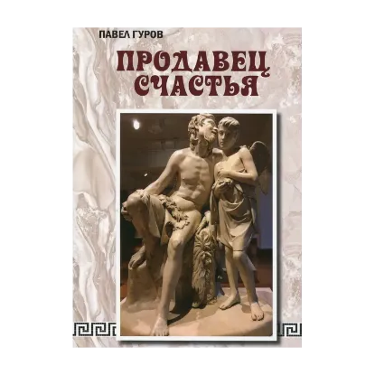 Зображення Продавец счастья