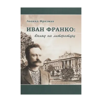 Зображення Иван Франко. Взгляд на литературу