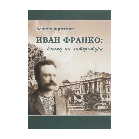 Зображення Иван Франко. Взгляд на литературу