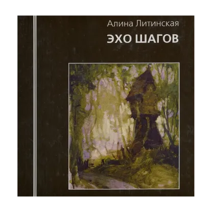 Зображення Эхо шагов