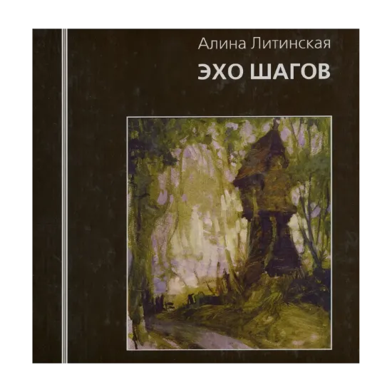 Зображення Эхо шагов