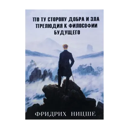 Зображення По ту сторону добра и зла. Прелюдия к философии будущего
