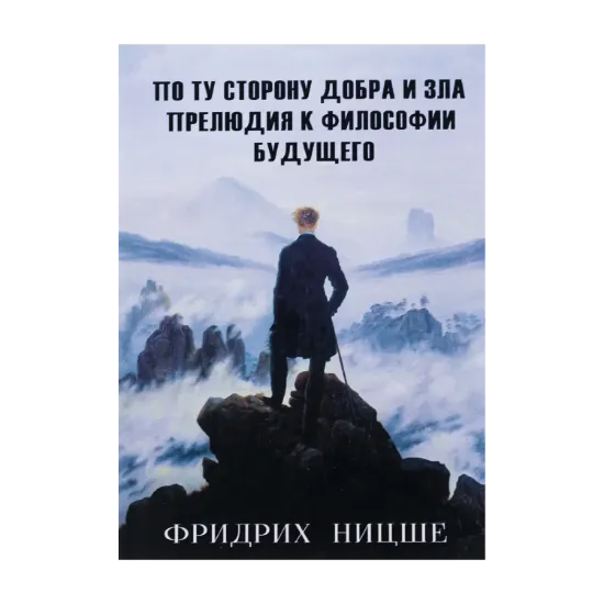 Зображення По ту сторону добра и зла. Прелюдия к философии будущего