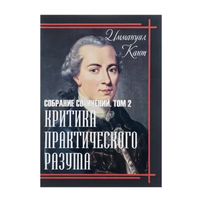 Зображення Критика практического разума. Собрание сочинений. Том 2