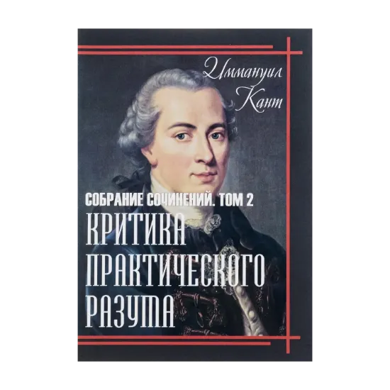 Зображення Критика практического разума. Собрание сочинений. Том 2