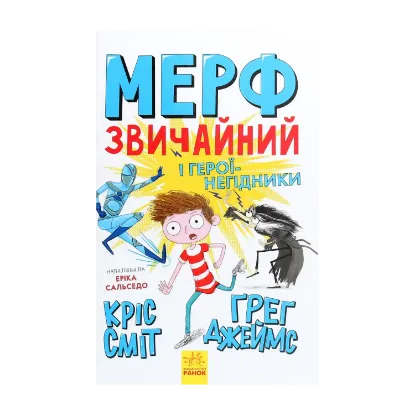 Зображення Мерф Звичайний і герої-негідники. Книга 2
