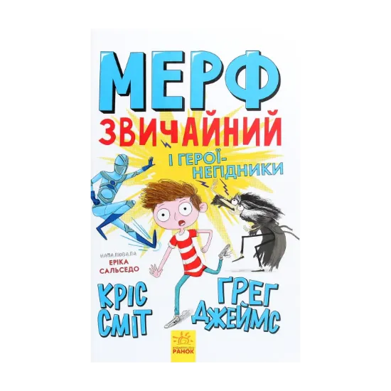 Зображення Мерф Звичайний і герої-негідники. Книга 2