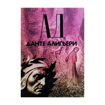 Зображення Божественная комедия. Ад