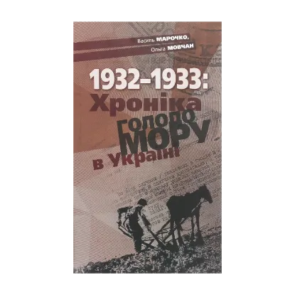 Зображення 1932-1933. Хроніка Голодомору в Україні