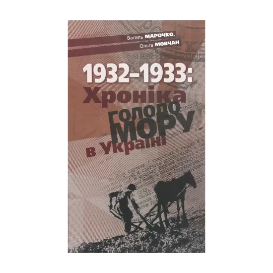Зображення 1932-1933. Хроніка Голодомору в Україні