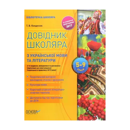 Зображення Довідник школяра з української мови та літератури 5–9 класи