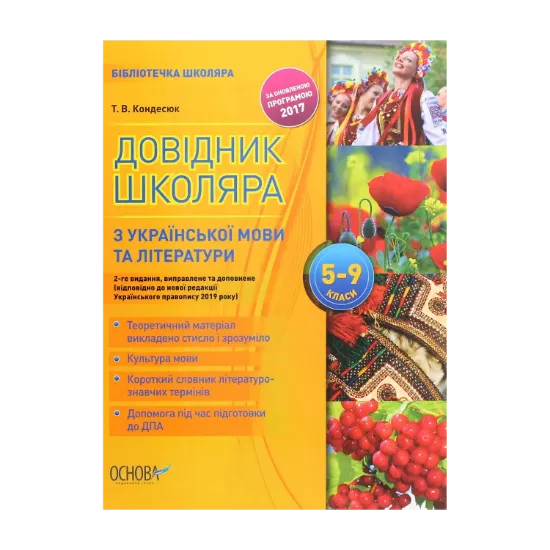 Зображення Довідник школяра з української мови та літератури 5–9 класи