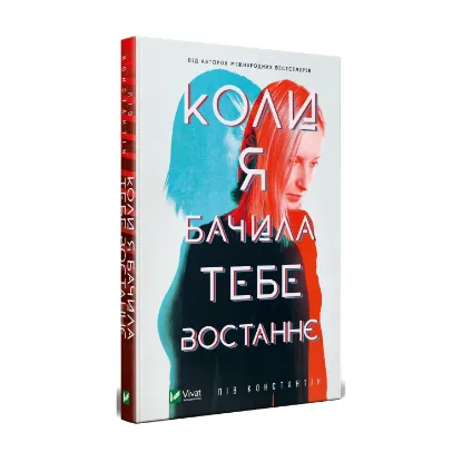 Зображення Коли я бачила тебе востаннє