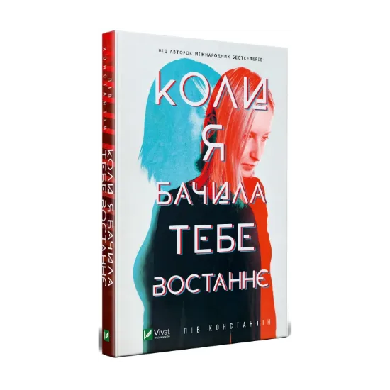Зображення Коли я бачила тебе востаннє