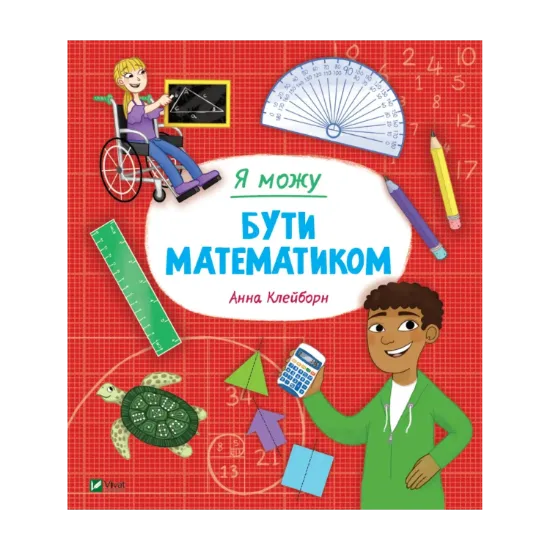 Зображення Я можу бути математиком