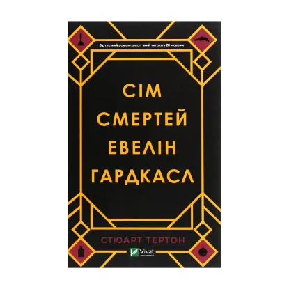 Зображення Сім смертей Евелін Гардкасл