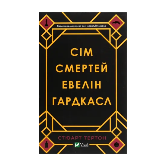 Зображення Сім смертей Евелін Гардкасл