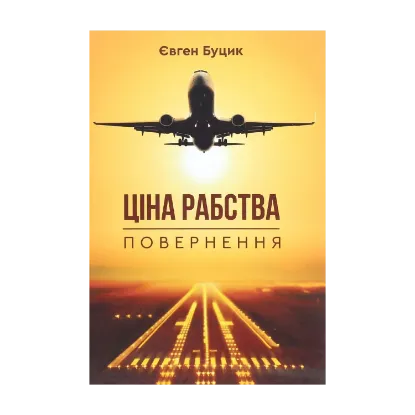 Зображення Ціна рабства. Повернення