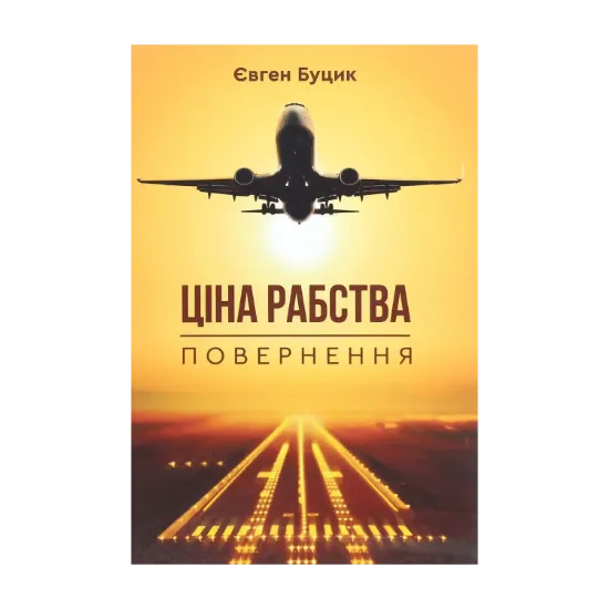 Зображення Ціна рабства. Повернення