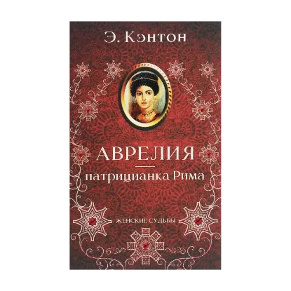 Зображення Аврелия — патрицианка Рима
