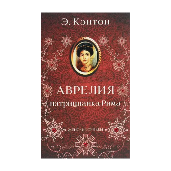 Зображення Аврелия — патрицианка Рима