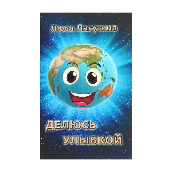 Зображення Делюсь улыбкой