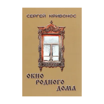 Зображення Окно родного дома