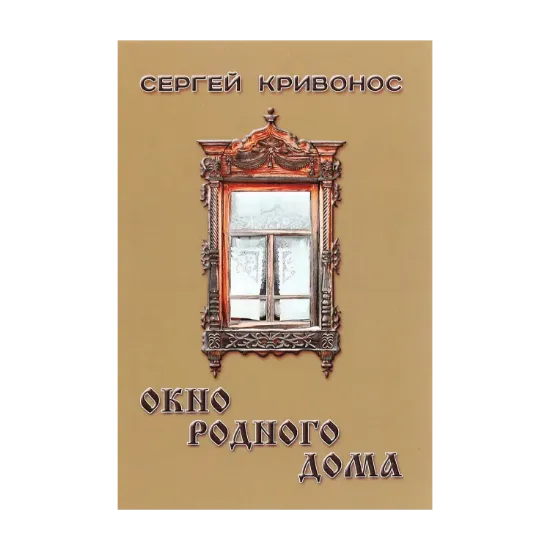 Зображення Окно родного дома