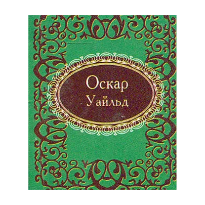 Зображення Афоризмы. Оскар Уайльд