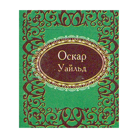 Зображення Афоризмы. Оскар Уайльд