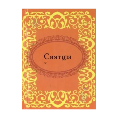 Зображення Святцы