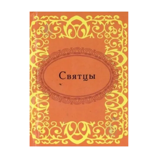 Зображення Святцы
