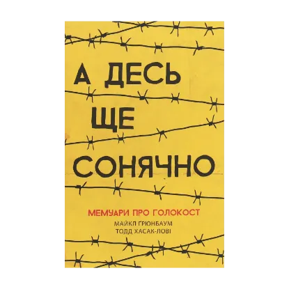Зображення А десь ще сонячно. Мемуари про Голокост