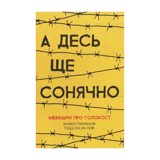 Зображення А десь ще сонячно. Мемуари про Голокост