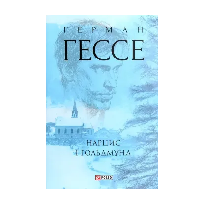 Зображення Нарцис і Ґольдмунд