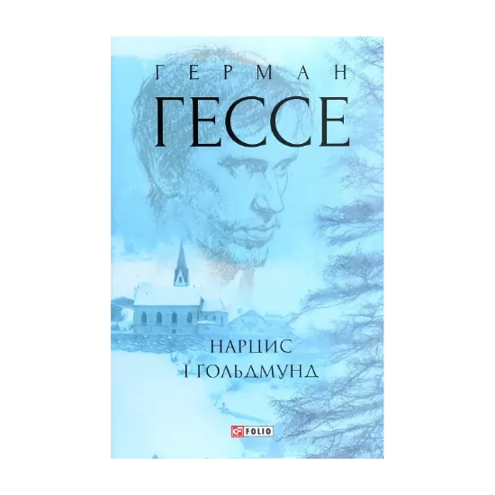 Зображення Нарцис і Ґольдмунд