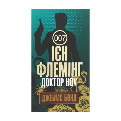 Зображення Джеймс Бонд. Книга 6. Доктор Ноу