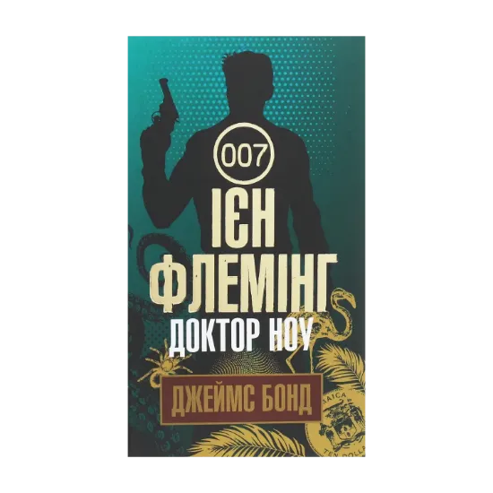 Зображення Джеймс Бонд. Книга 6. Доктор Ноу