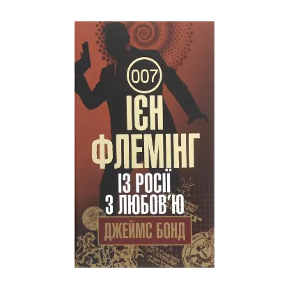 Зображення Джеймс Бонд. Книга 5. Із Росії з любов’ю