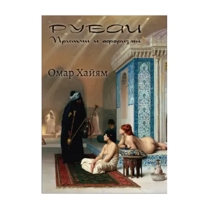 Зображення Рубаи. Притчи и афоризмы