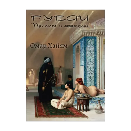 Зображення Рубаи. Притчи и афоризмы
