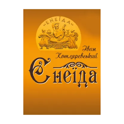 Зображення Енеїда