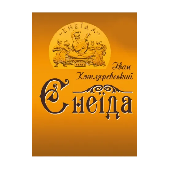 Зображення Енеїда