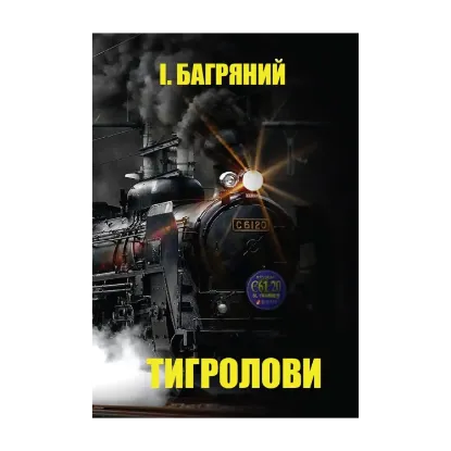 Зображення Тигролови
