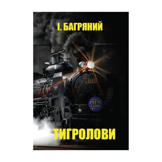 Зображення Тигролови