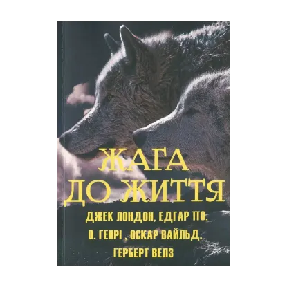 Зображення Жага до життя. Збірка оповідань: Золотий жук, Останній листок, Дари волхвів, Зоряний хлопчик, Чарівна крамниця